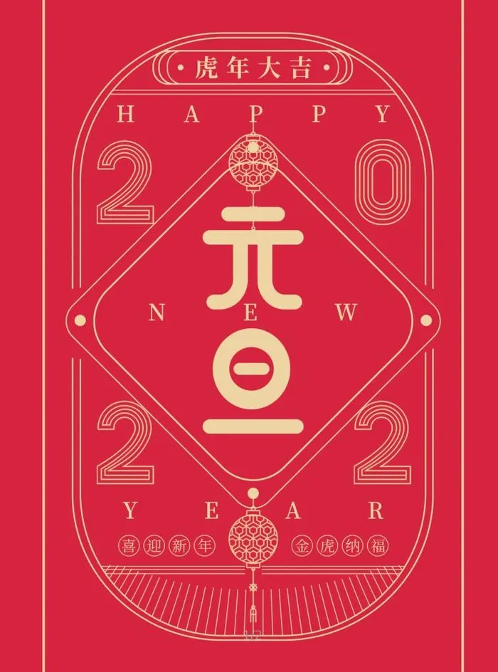 2022元旦新年新年快乐psd模版下载