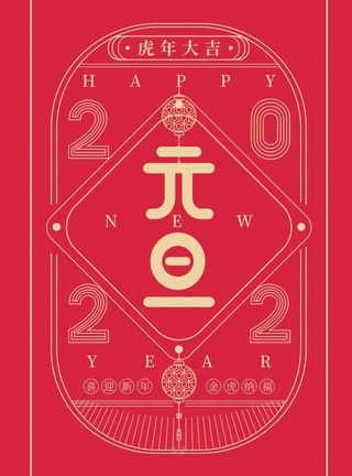 2022元旦新年新年快乐