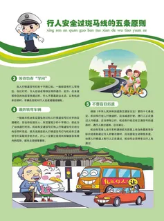 行人安全过斑马线的五条原则背面