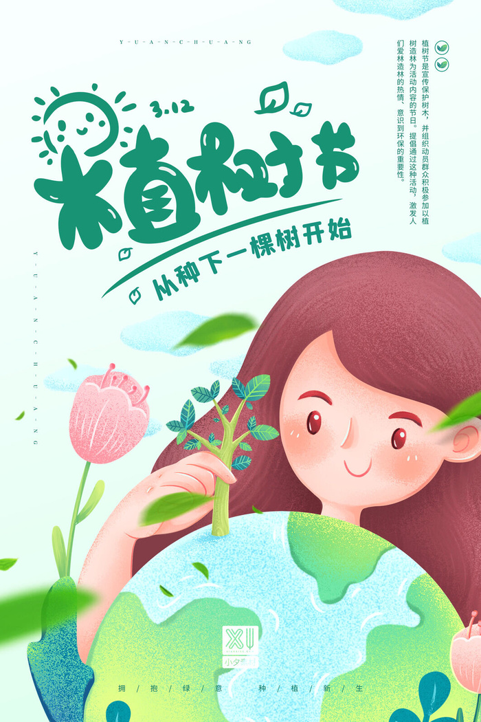 小清新春天绿色植树节低碳环境保护公益宣传海报模板PSD素材psd模版下载