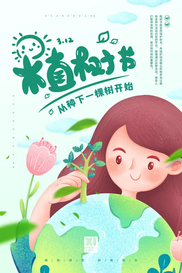 小清新春天绿色植树节低碳环境保护公益宣传海报模板PSD素材psd模版下载