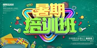 时尚清爽培训班暑假招生海报