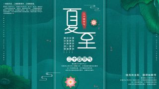 夏至时节封面海报PSD素材