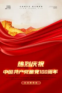 建党100周年党建宣传海报