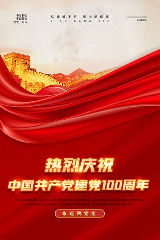 建党100周年党建宣传海报