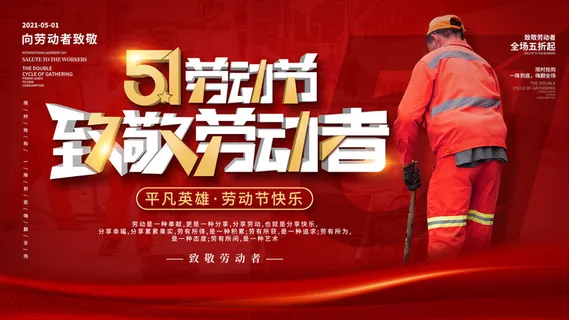 五一劳动节51海报banner活动广告展板设计ps素材