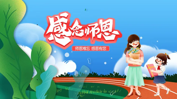 教师节海报感恩师恩学校操场