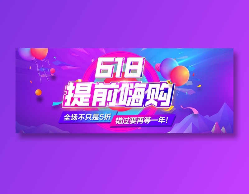 618促销海报 