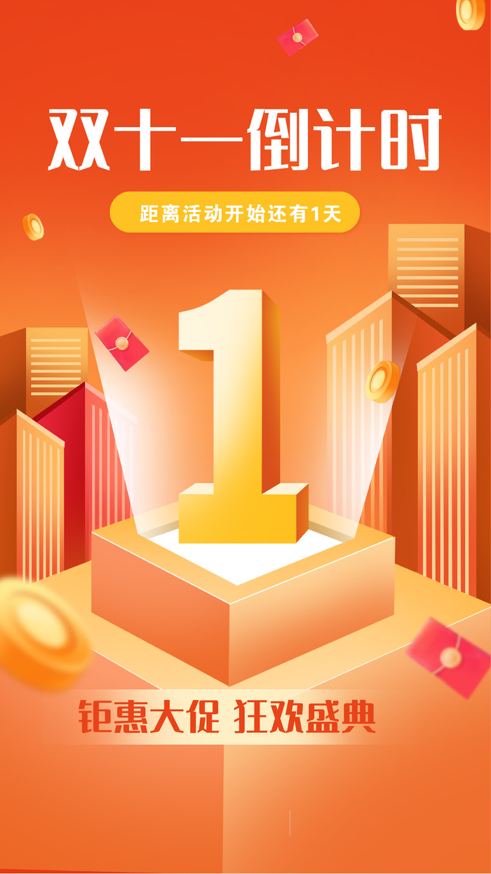 橙色手绘风双十一倒计时1宣传手机海报