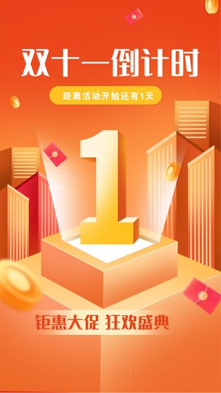 橙色手绘风双十一倒计时1宣传手机海报