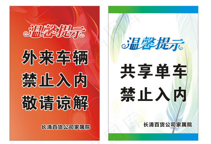 温馨提示 共享单车提示cdr矢量模版下载