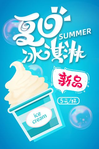 夏季冰淇淋促销