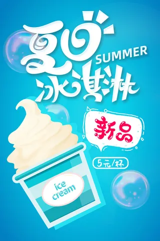 夏季冰淇淋促销