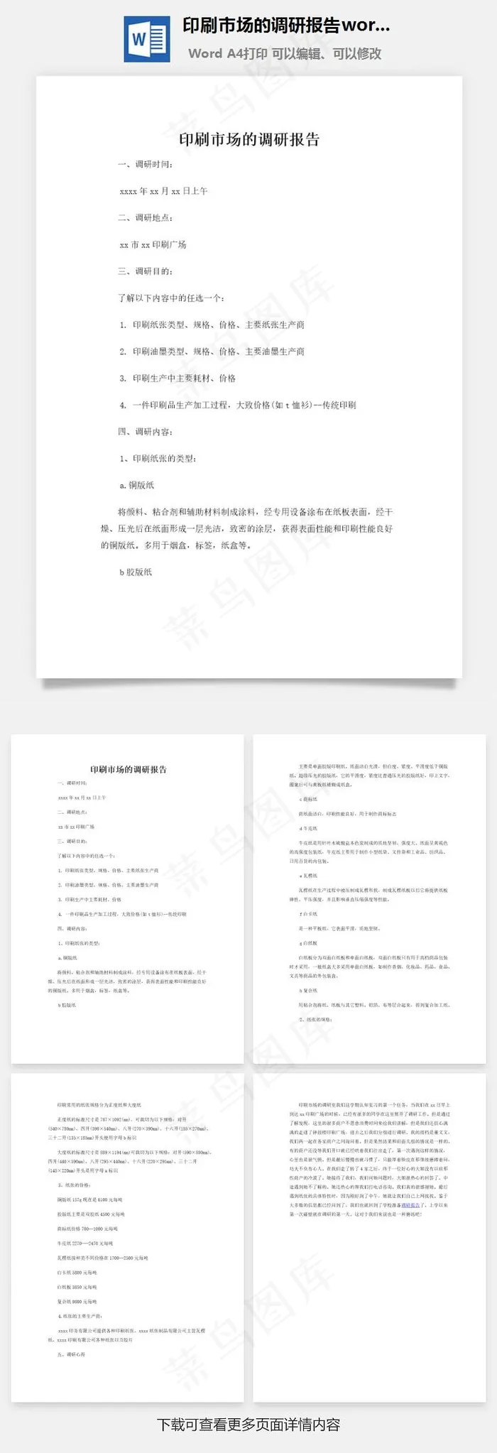 印刷市场的调研报告word文档