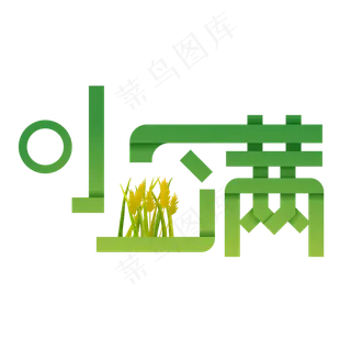 小满节气艺术字 