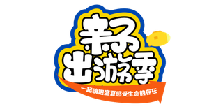 暑期促销免抠字体设计元素夏季字体素材