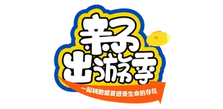 暑期促销免抠字体设计元素夏季字体素材