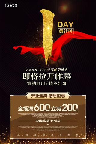 年庆促销海报倒计时设计模板商场开业活动庆典背景PSD分层素材