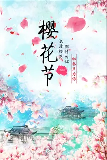 清新粉色创意樱花节旅游海报