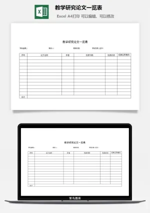 教学研究论文一览表excel模板