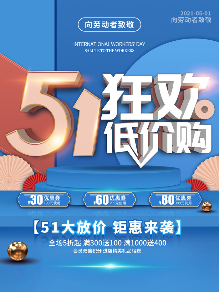 劳动节五一狂欢促销海报