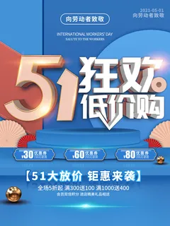 劳动节五一狂欢促销海报