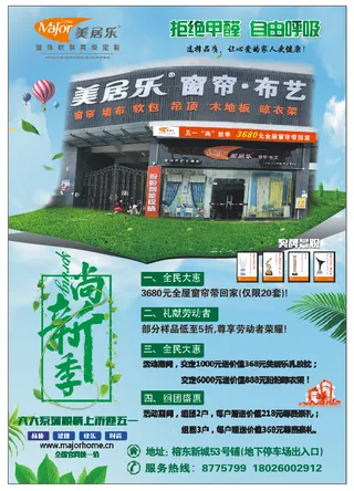 美居乐宣传海报