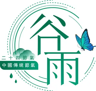 二十四节气谷雨创新艺术字