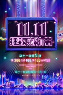 双十一商场天猫淘宝双11双12预热宣传海报设计psd素材模板
