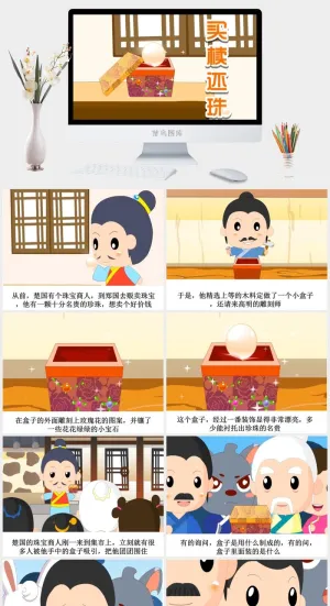 买椟还珠成语故事ppt模板ppt模版预览图