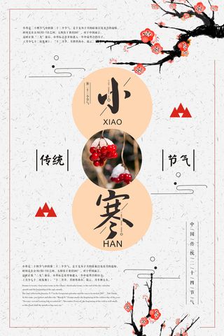 二十四节气小寒海报小寒海报