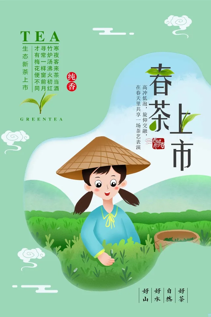 春茶上市 春茶海报模板psd模版下载