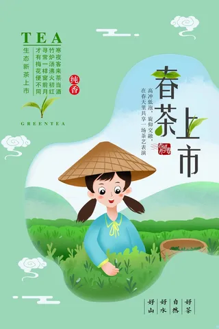 春茶上市 春茶海报模板