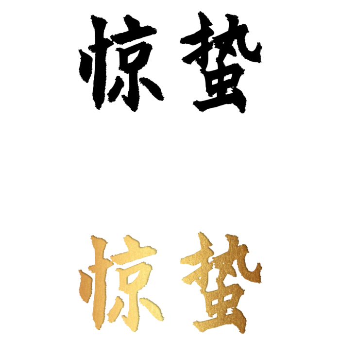 二十四节气免扣素材黑色白色烫金惊蛰毛笔字