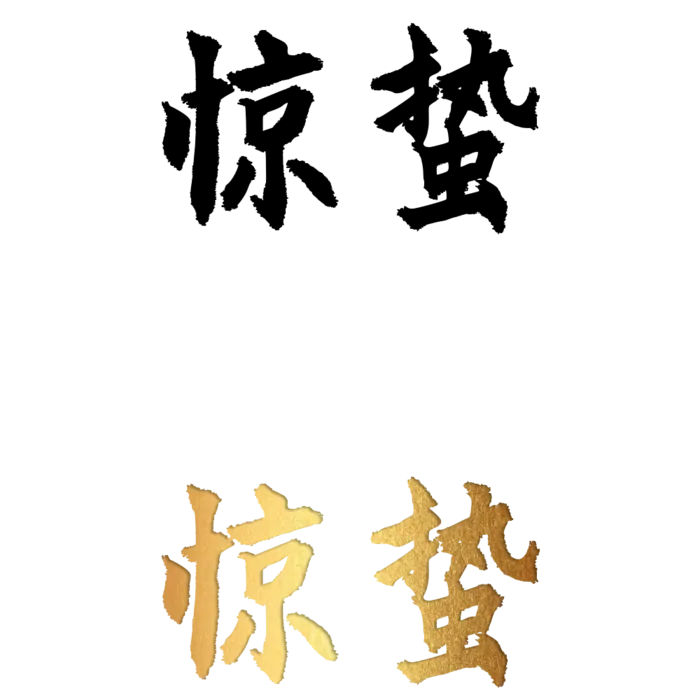 二十四节气免扣素材黑色白色烫金惊蛰毛笔字