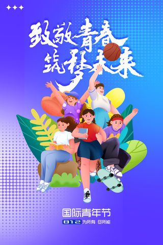 8月12日国际青年节