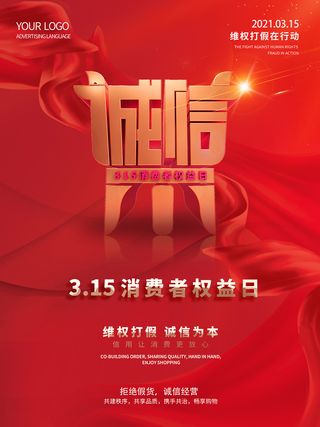 红色创意315消费者权益日海报