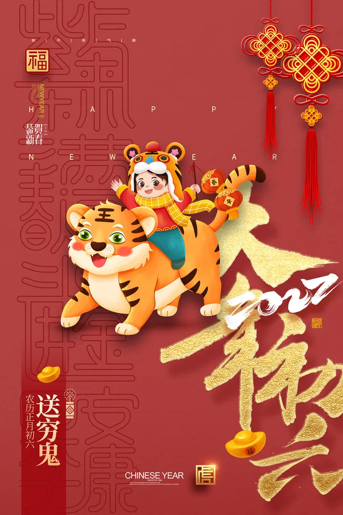 简约大气大年初六新年春节系列海报