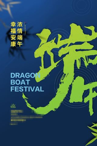 端午节海报