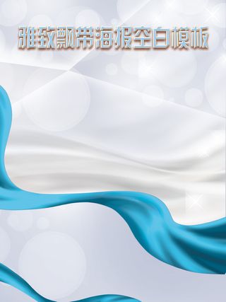 蓝色飘带雅致海报模板