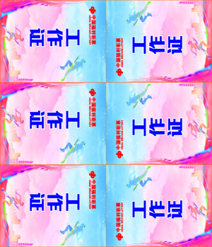 *工作证