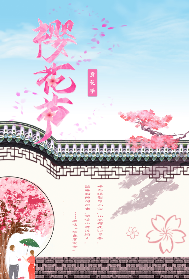 樱花节赏花季海报