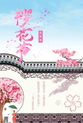 樱花节赏花季海报