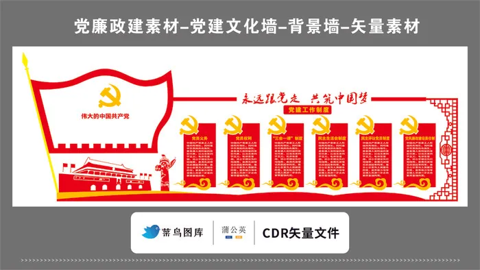 党建文化墙党建素材CDR预览图红色背景永远跟党走伟大的共产党cdr矢量模版下载