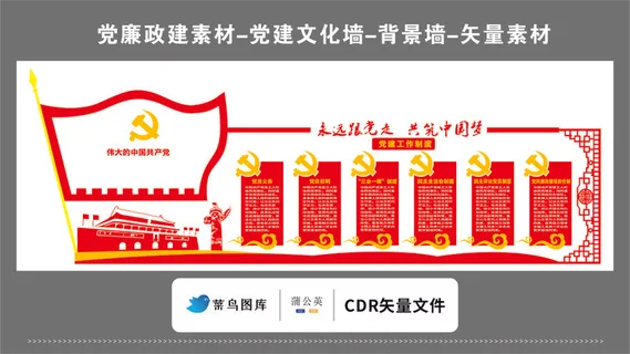党建文化墙党建素材CDR预览图红色背景永远跟党走伟大的共产党