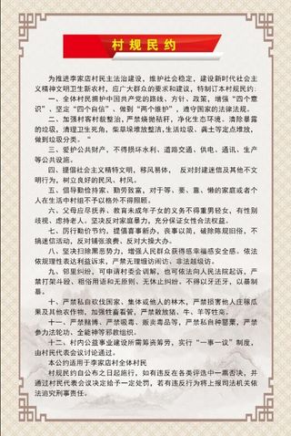 村规民约 村规制度