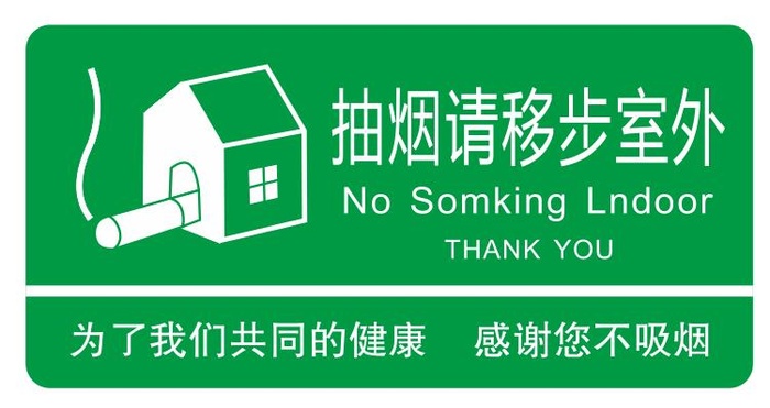 抽烟请移步室外不干胶贴