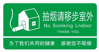 抽烟请移步室外不干胶贴