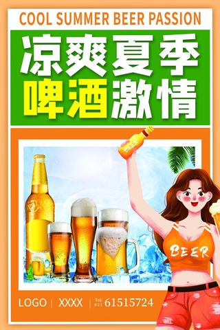 凉爽夏季啤酒激情