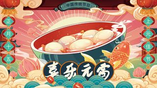 元宵节海报汤圆元宵快乐朋友圈宣传图广告设计